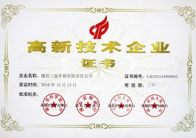 高新技术企业证书